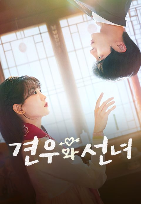 견우와 선녀