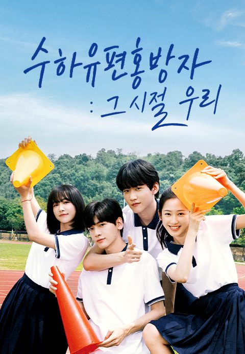 수하유편홍방자 : 그 시절, 우리