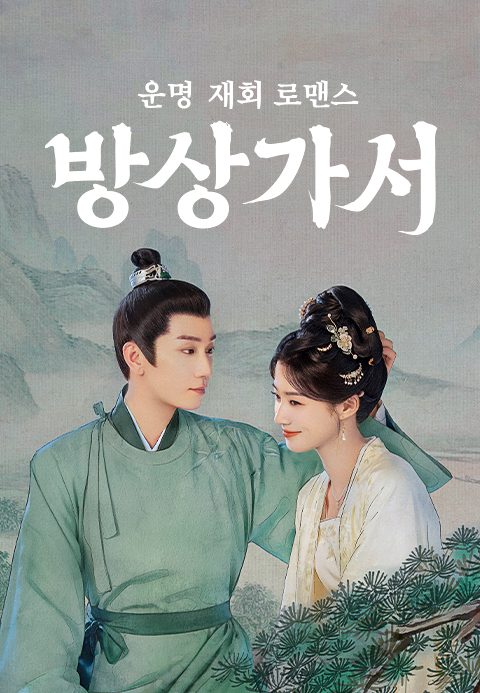 운명 재회 로맨스 <방상가서>