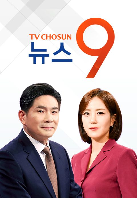 TV조선 뉴스9