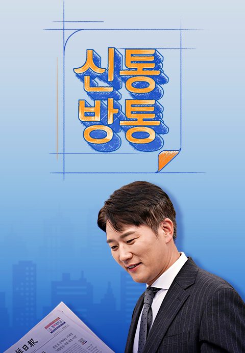 신통방통