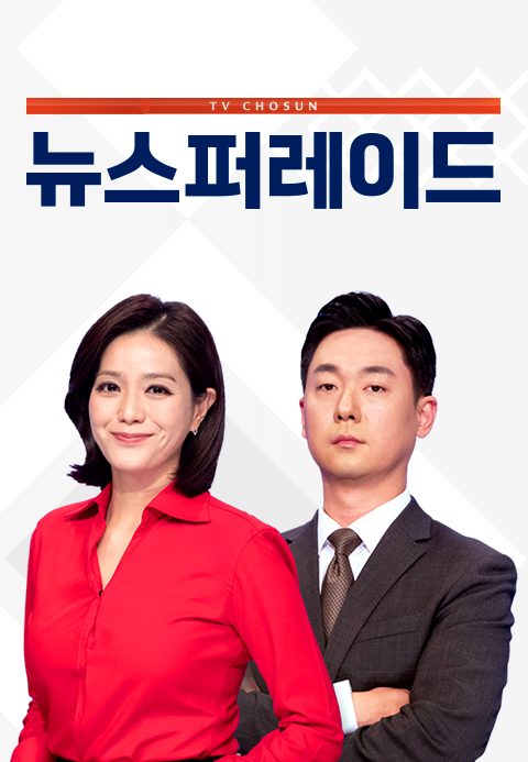뉴스퍼레이드