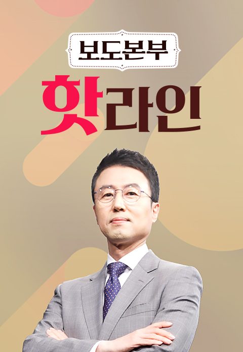 보도본부 핫라인