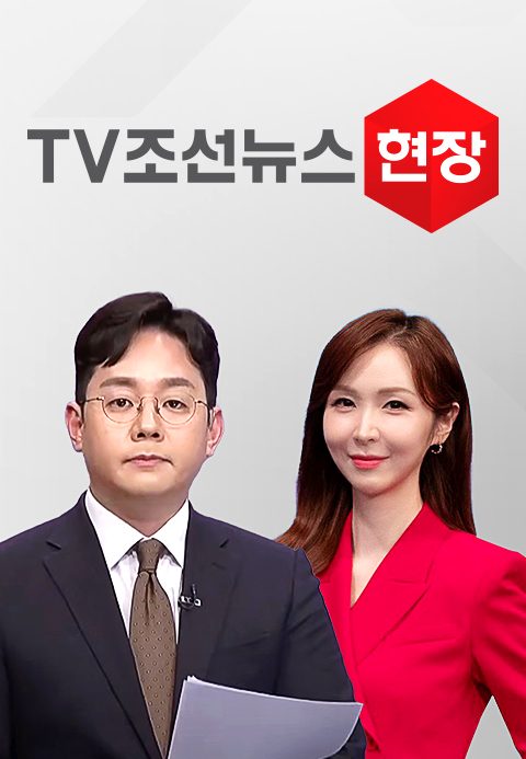 TV조선 뉴스현장