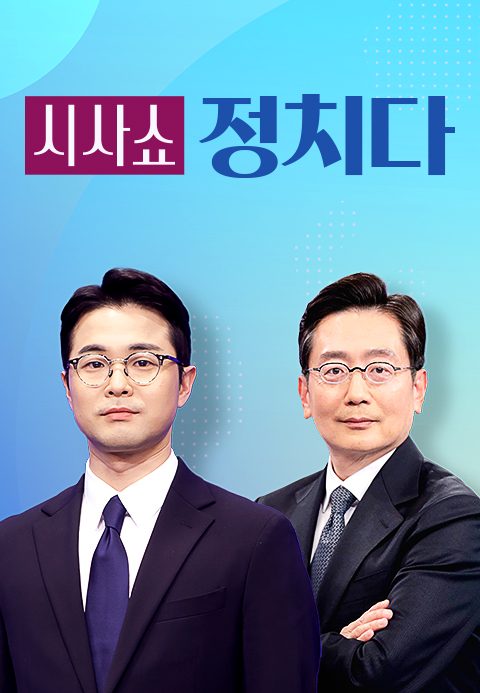 시사쇼 정치다
