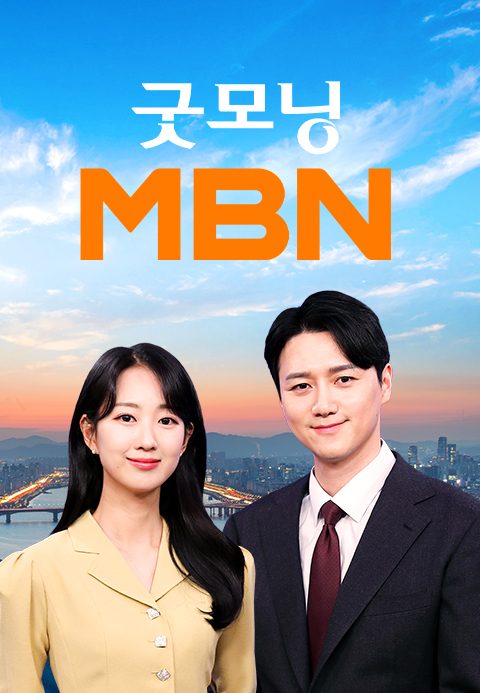굿모닝 MBN