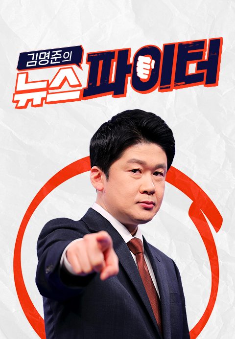 김명준의 뉴스파이터