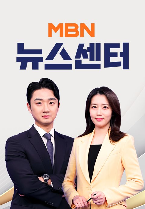 MBN 뉴스센터