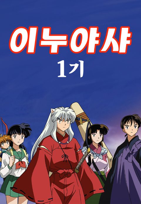 이누야샤 1기 (자막)