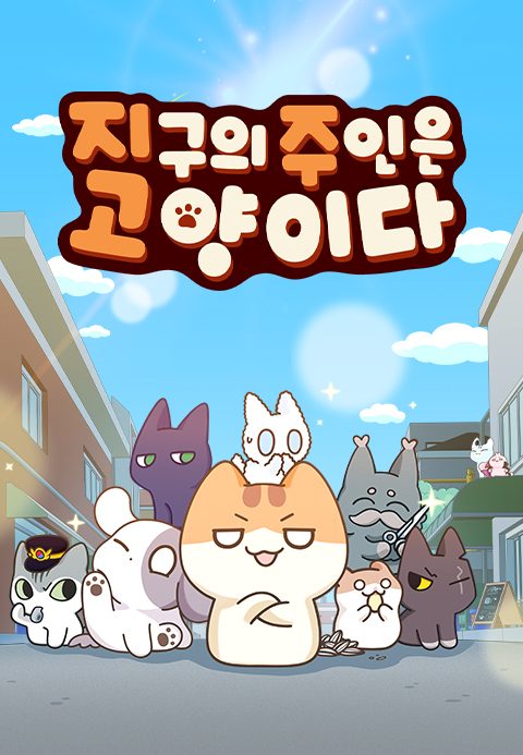 지구의 주인은 고양이다