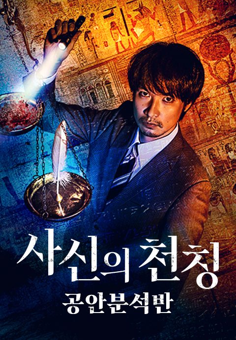사신의 천칭: 공안분석반