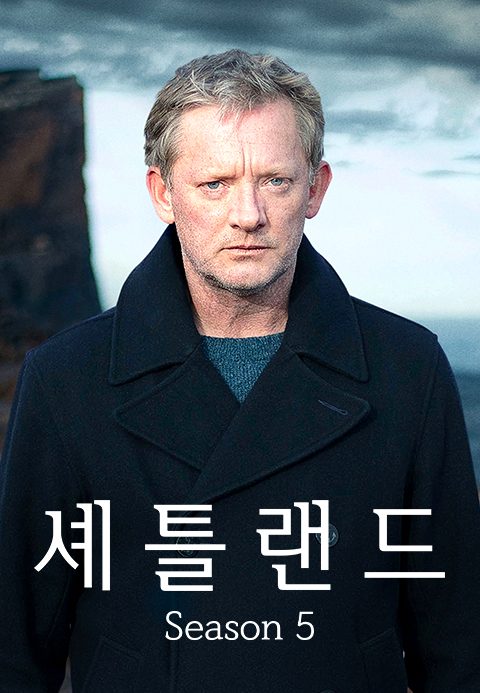 셰틀랜드 시즌5