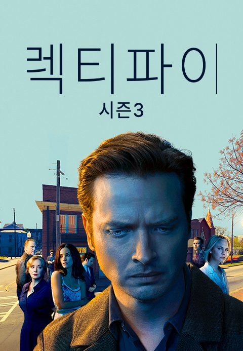 렉티파이 시즌3