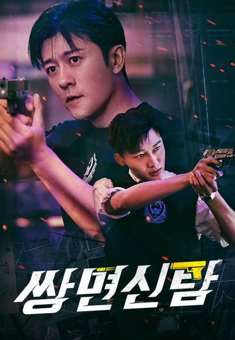 쌍면신탐