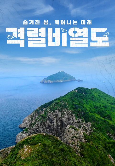 숨겨진 섬, 깨어나는 미래 격렬비열도