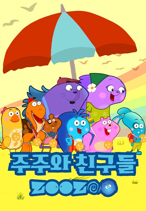 주주와 친구들