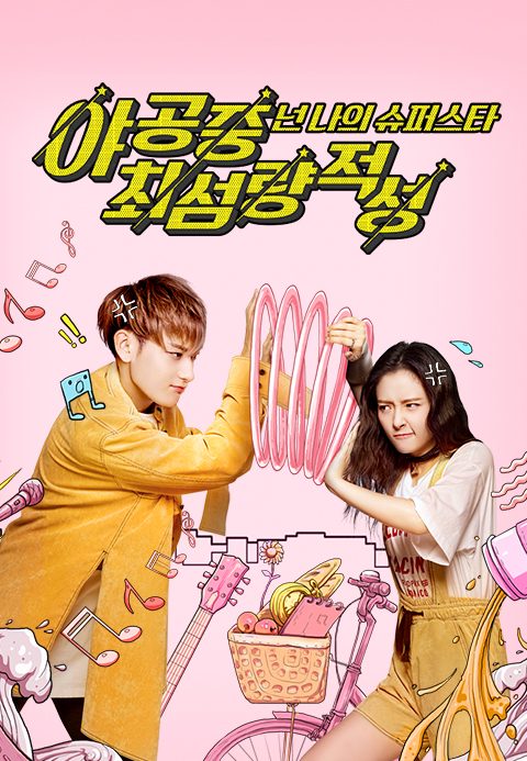 야공중최섬량적성 : 넌 나의 슈퍼스타