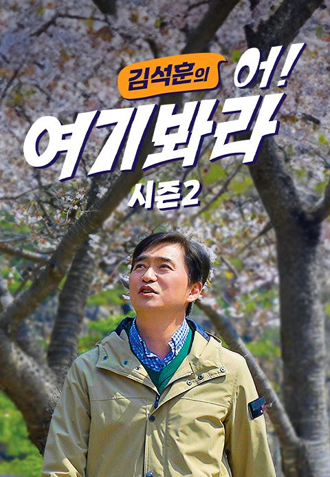 김석훈의 어! 여기봐라 파트2