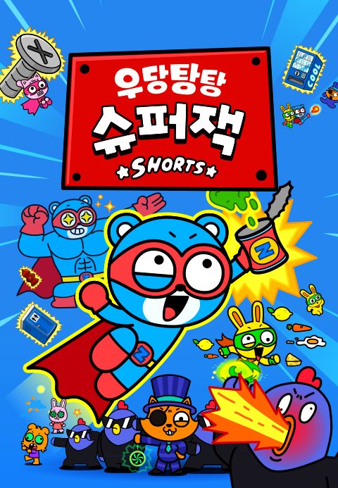 우당탕탕 슈퍼잭