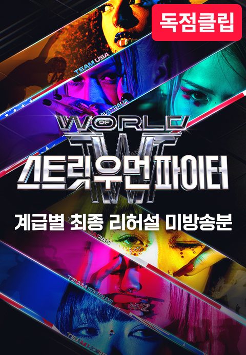 WSWF 계급별 최종 리허설 미방송분