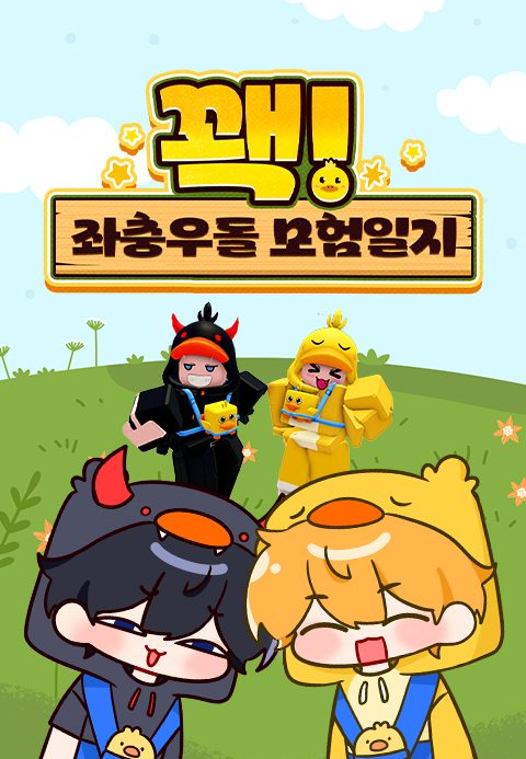 꽥! 좌충우돌 모험일지