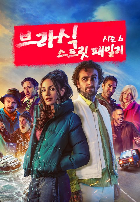 브라식 : 스트릿 패밀리 시즌6