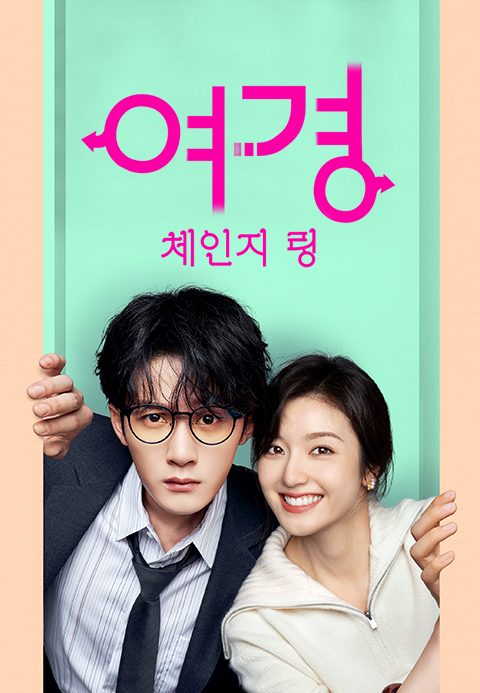여경 : 체인지링