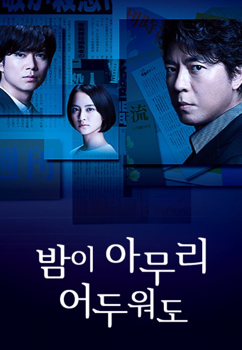 밤이 아무리 어두워도