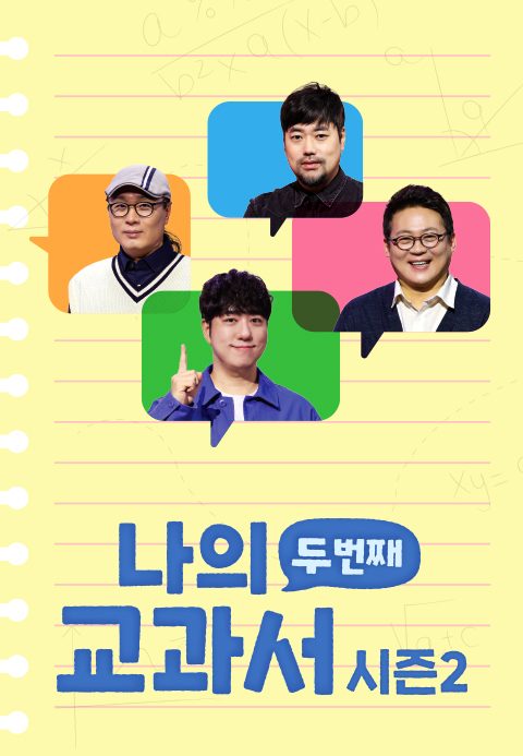 나의 두 번째 교과서 시즌2