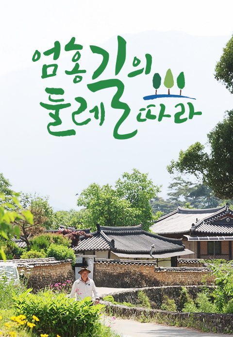 엄홍길의 둘레길따라