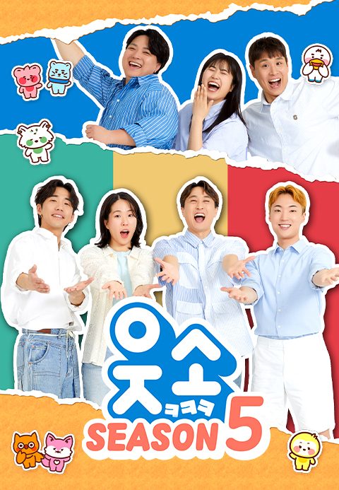 웃소 시즌5