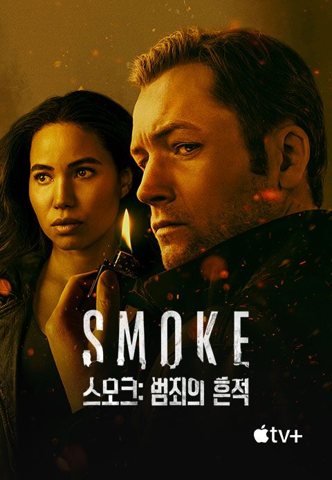 '스모크: 범죄의 흔적' - Smoke 시즌1