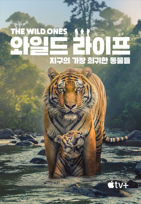 '와일드 라이프: 지구의 가장 희귀한 동물들' - The Wild Ones 시즌1