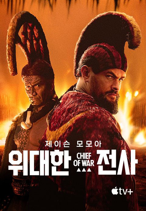 '위대한 전사' - Chief of War 시즌1