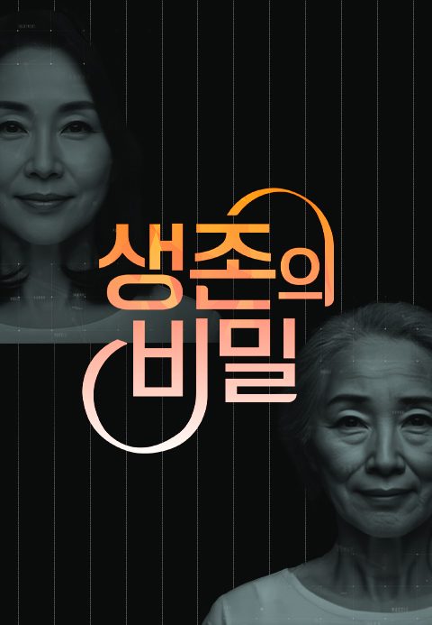 생존의 비밀