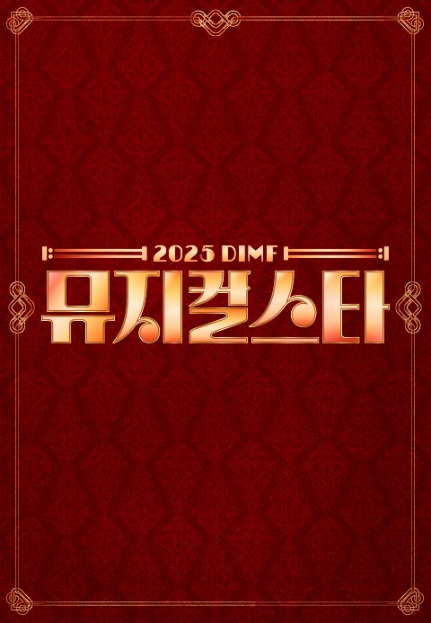 2025 DIMF 뮤지컬 스타