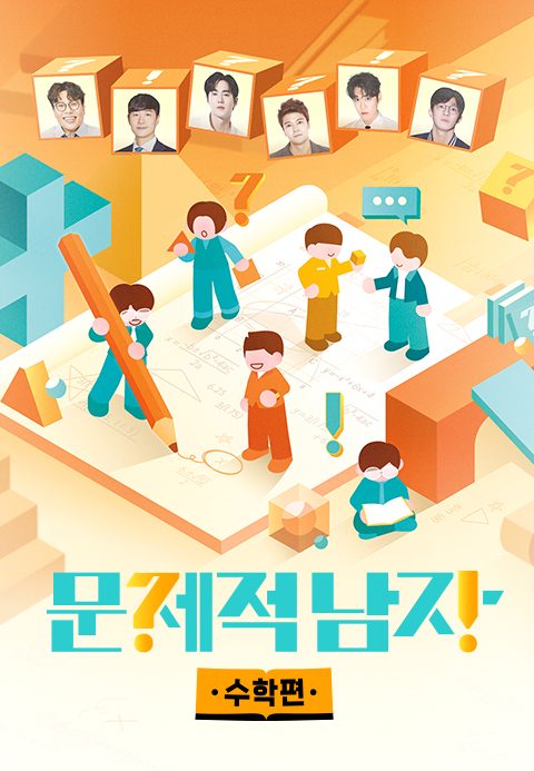 문제적 남자 리부트 : 수학편