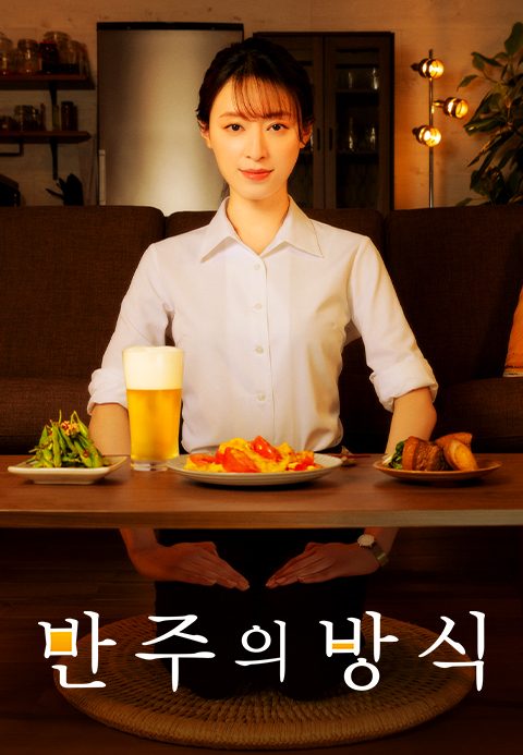 반주의 방식