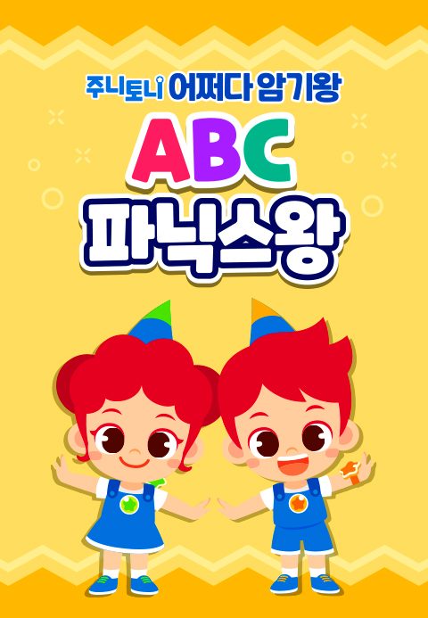 주니토니 어쩌다 암기왕 ABC 파닉스왕