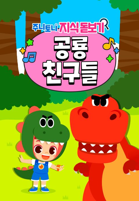 주니토니 지식 돋보기 공룡친구들