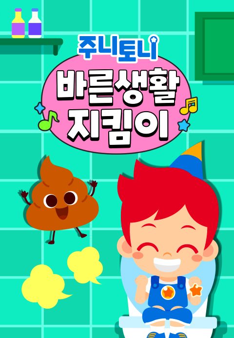 주니토니 바른생활 지킴이