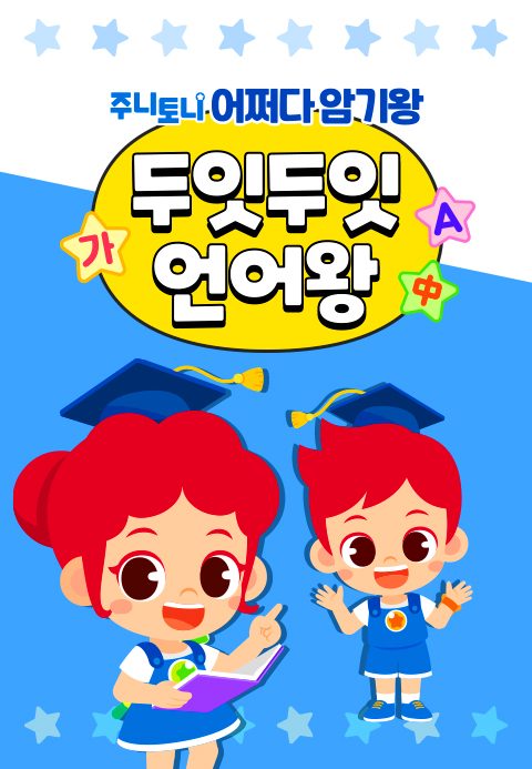 주니토니 어쩌다 암기왕 두잇두잇 언어왕