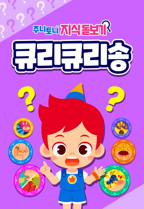주니토니 지식 돋보기 큐리큐리송