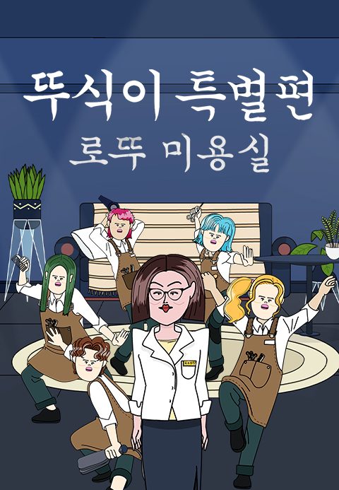 뚜식이 특별편 : 로뚜미용실