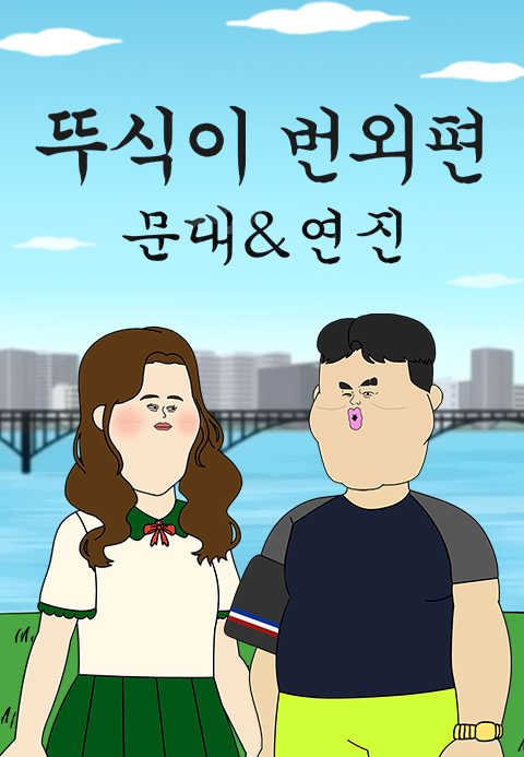 뚜식이 번외편 : 문대&연진