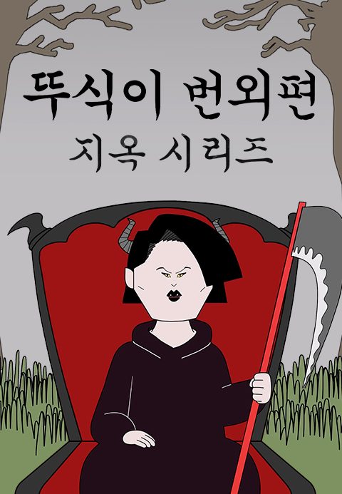 뚜식이 번외편 : 지옥시리즈