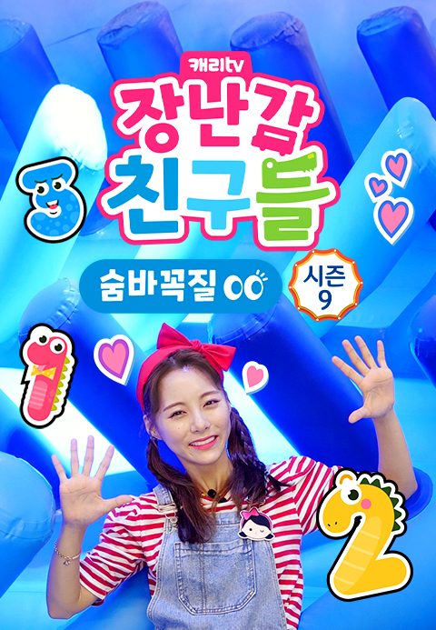 캐리와 장난감 친구들 : 숨바꼭질 시즌9