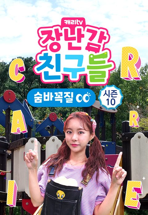캐리와 장난감 친구들 : 숨바꼭질 시즌10