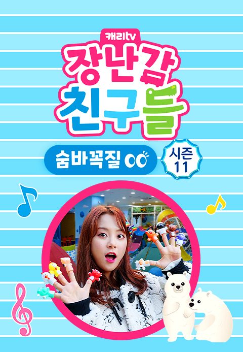 캐리와 장난감 친구들 : 숨바꼭질 시즌11