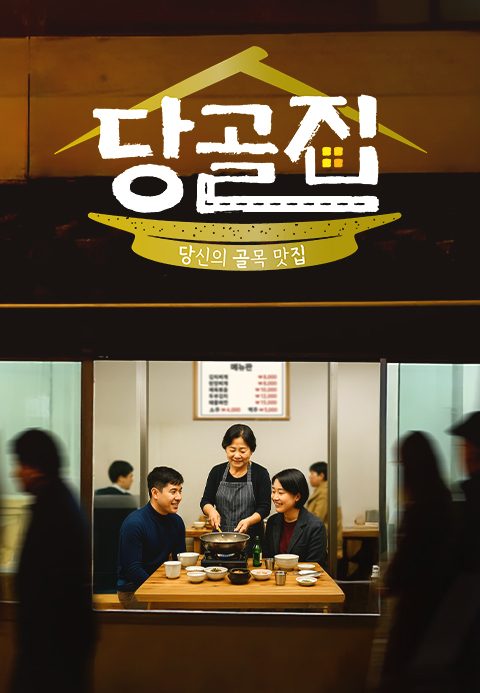 당골집